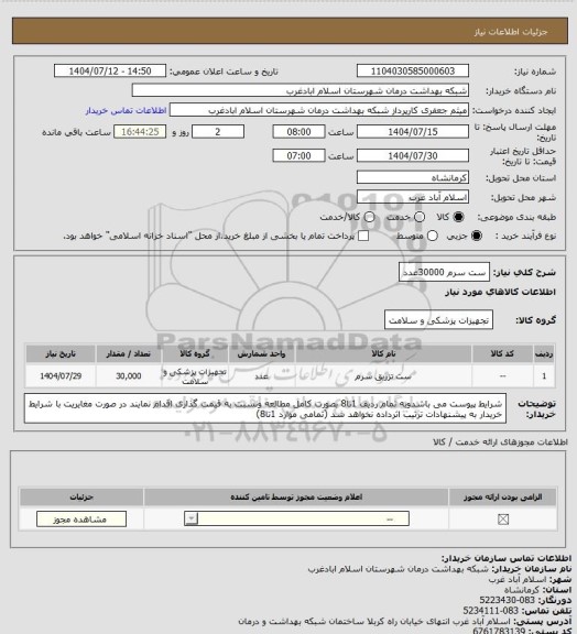 استعلام ست سرم 30000عدد