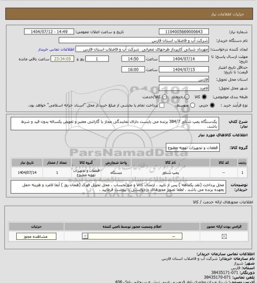 استعلام یکدستگاه پمپ شناور 384/7 
برنده می بایست دارای نمایندگی مجاز با گارانتی معتبر و تعویض یکساله بدون قید و شرط باشد.