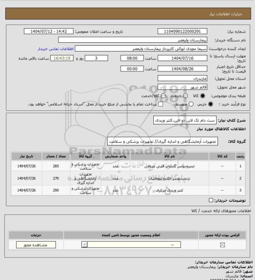 استعلام ست دام تک لاین.دو لاین.کتتر وریدی