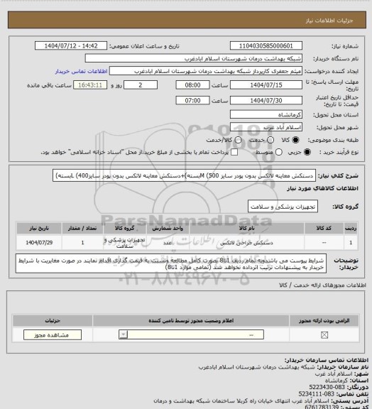 استعلام دستکش معاینه لاتکس بدون پودر سایز M (500بسته)+دستکش معاینه لاتکس بدون پودر سایزL (400بسته)