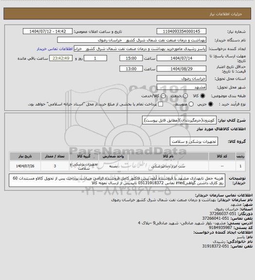 استعلام کویترون(جرمگیردندان)(مطابق فایل پیوست)
