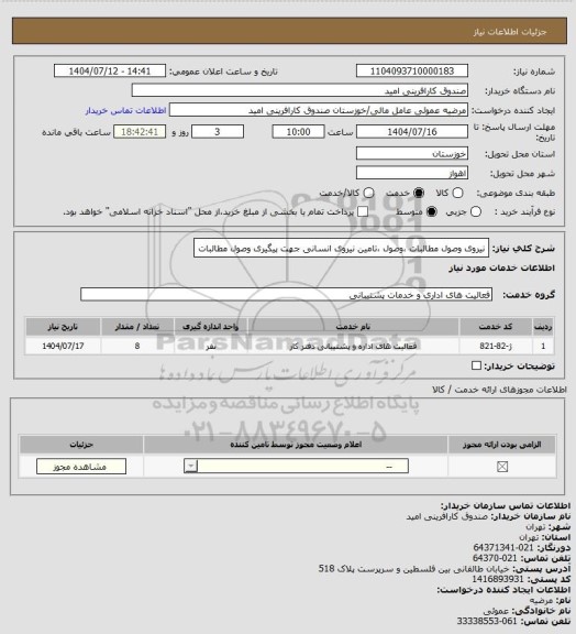استعلام نیروی وصول مطالبات ،وصول ،تامین نیروی انسانی جهت پیگیری وصول مطالبات