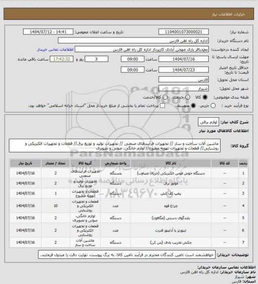 استعلام لوازم برقی