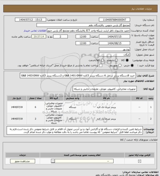 استعلام خرید 8دستگاه پرینتر شامل 6 دستگاه پرینتر 3کاره G&B 1401-DNW و 2دستگاه پرینتر 3کاره G&B 1403-DNW