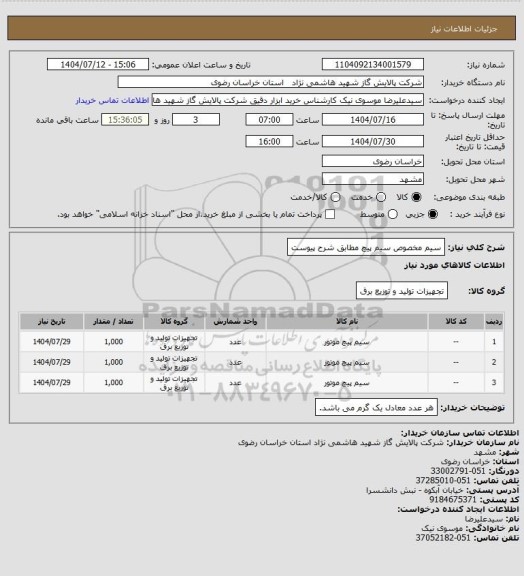 استعلام سیم مخصوص سیم پیچ مطابق شرح پیوست
