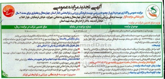 مزایده بهره برداری از مجموعه ورزشی استخر و سالن چند منظوره- تجدید 