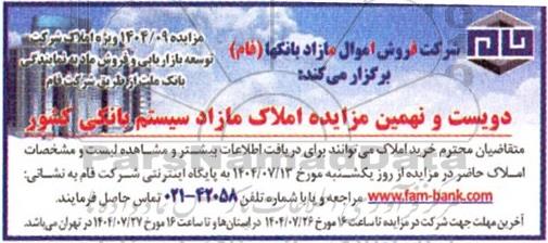مزایده دویست و نهمین مزایده املاک مازاد سیستم بانکی کشور 