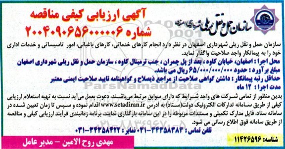 مناقصه انجام کارهای خدماتی، کارهای باغبانی، امور تاسیساتی و خدمات اداری