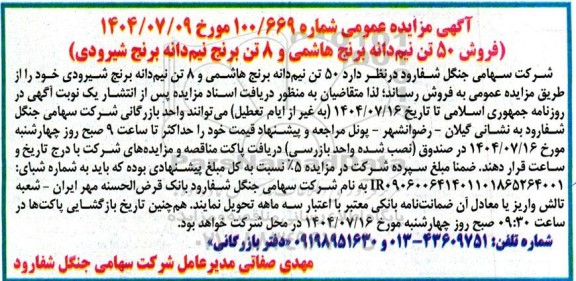 مزایده (فروش 50 تن نیم دانه برنج هاشمی و 8 تن برنج نیم دانه برنج شیرودی)