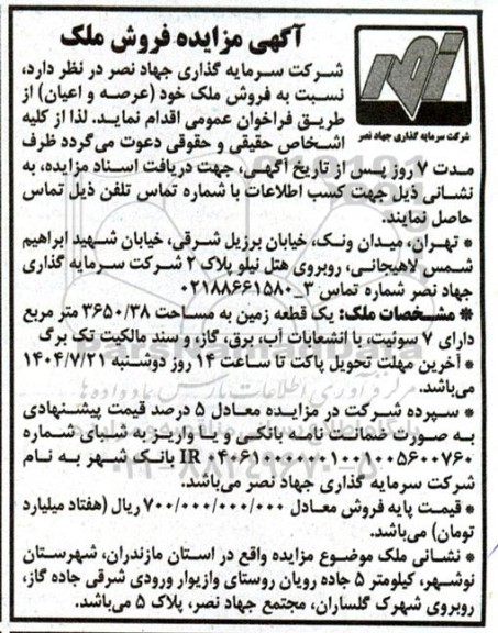 آگهی مزایده فروش زمین