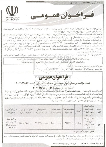 مزایده واگذاری املاک