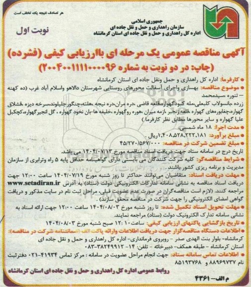 مناقصه عمومی بهسازی و اجرای آسفالت محورهای روستایی شهرستان...