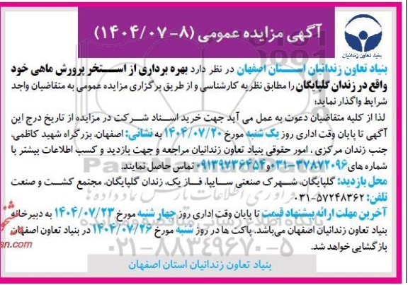 مزایده عمومی واگذاری بهره برداری از استخر پرورش ماهی 