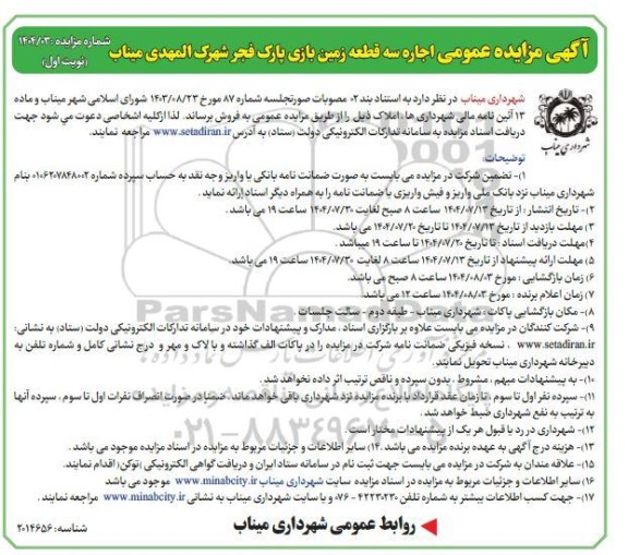 مزایده عمومی اجاره سه قطعه زمین بازی پارک فجر شهرک المهدی