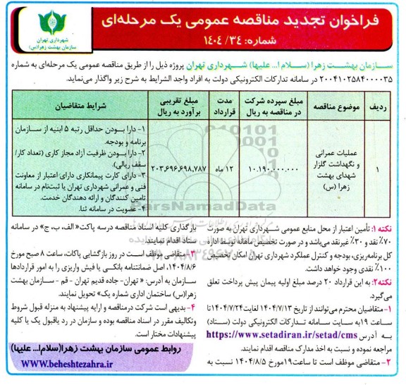 تجدید مناقصه عملیات عمرانی و نگهداشت گلزار شهدای ....