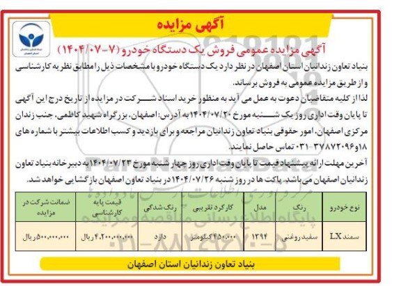 مزایده فروش یکدستگاه خودرو 