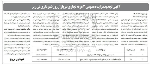 تجدید مزایده حق بهره برداری تعداد 2 غرفه تجاری موجود در بازار روز - نوبت دوم