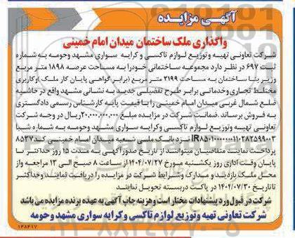 آگهی مزایده واگذاری ملک ساختمان میدان امام خمینی