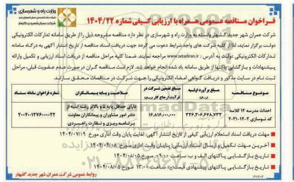 مناقصه احداث مندرسه 12 کلاسه 