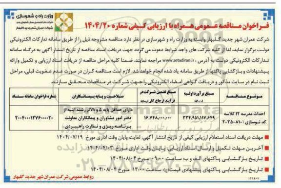 مناقصه احداث مدرسه 12 کلاسه کد نوسازی 1 - 81 - 35 - 2 