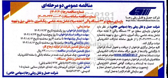 مناقصه بازسازی سطح دو 23 دستگاه واگن 6 تخته میلاد شامل بدنه، شاسی، رنگ آمیزی، داخلی، برق و تهویه