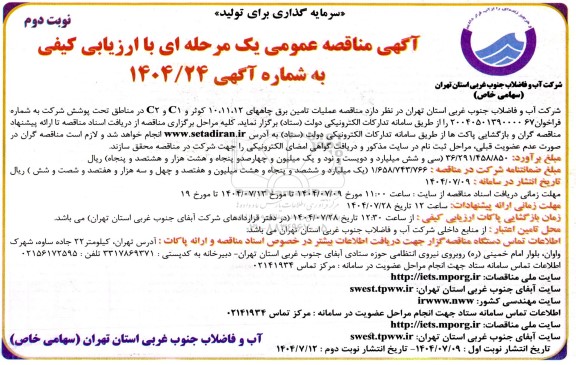  مناقصه عملیات تامین برق چاههای 11،12، 10 کوثر و C1 و C2 در مناطق تحت پوشش نوبت دوم 