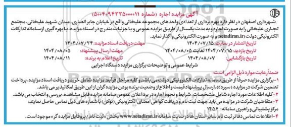 مزایده بهره برداری از تعدادی واحدهای مجموعه علیخانی 