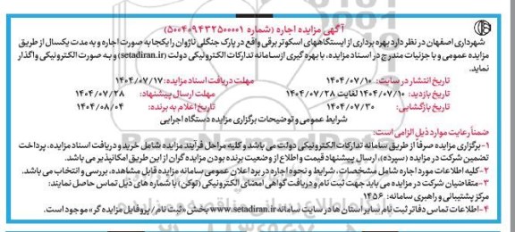 مزایده اجاره بهره برداری از ایستگاه های اسکوتر برقی