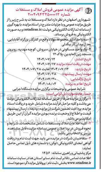مزایده عمومی فروش املاک و مستغلات 