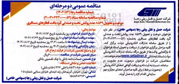 مناقصه دوخت و تحویل 8569 عدد روکش تخت و صندلی گرد بافت قطارهای مسافری