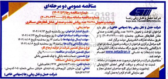 مناقصه دوخت و تحویل 11878 عدد روکش تخت و صندلی شانل قطارهای مسافری 