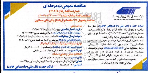 مناقصه ساخت و تحویل 1115 حلقه انواع بانداژ واگن های مسافری