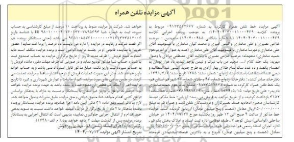 مزایده تلفن همراه