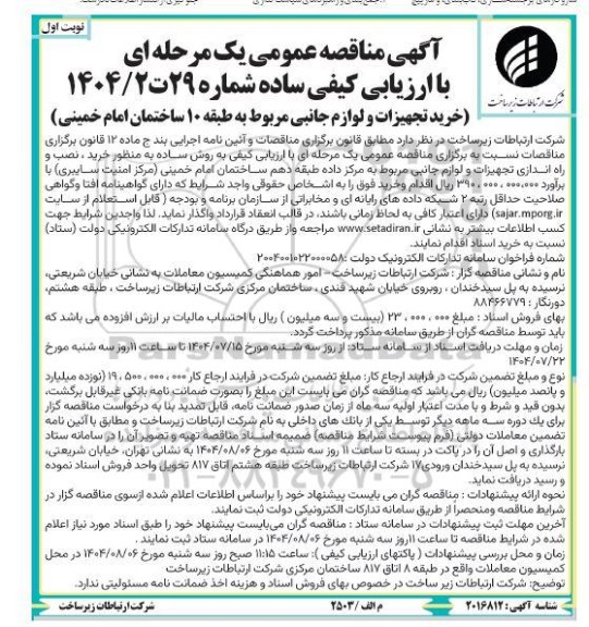 مناقصه عمومی خرید تجهیزات و لوازم جانبی مربوط به طبقه 10 ساختمان 