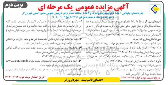 مزایده اجاره فضای تبلیغاتی 1 عدد تابلو بیلبورد دو طرفه و 2 عدد ایستگاه مسافر - نوبت دوم 