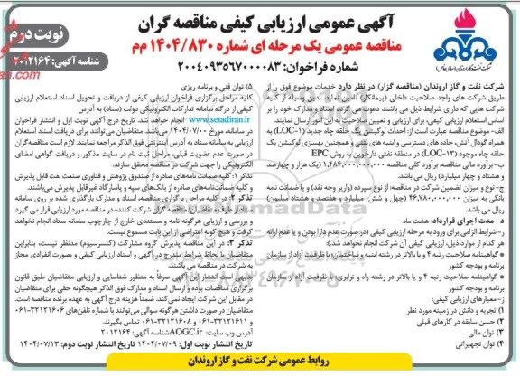 مناقصه احداث لوکیشن یک حلقه چاه جدید (LOC-1) ... نوبت دوم