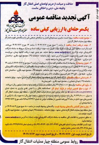 تجدید مناقصه پروژه امنیت سایبری سیستم های کنترل و شبکه های صنعتی یکی از ایستگاههای تقویت فشار گاز - نوبت دوم 