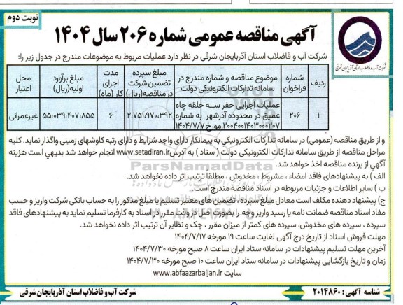 مناقصه عملیات اجرایی حفر سه حلقه چاه عمیق-  نوبت دوم