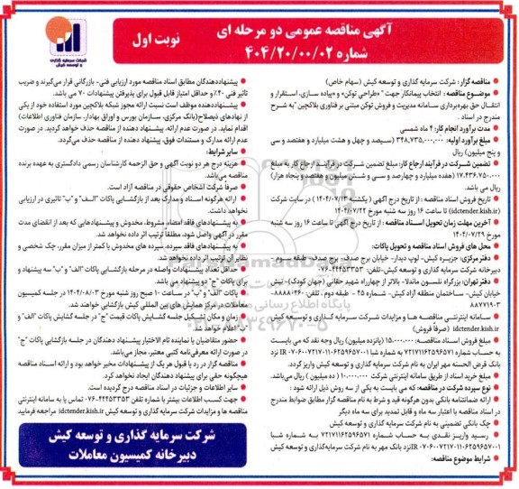 آگهی مناقصه عمومی    انتخاب پیمانکار جهت طراحی توکن و پیاده سازی، استقرار و انتقال حق بهره برداری