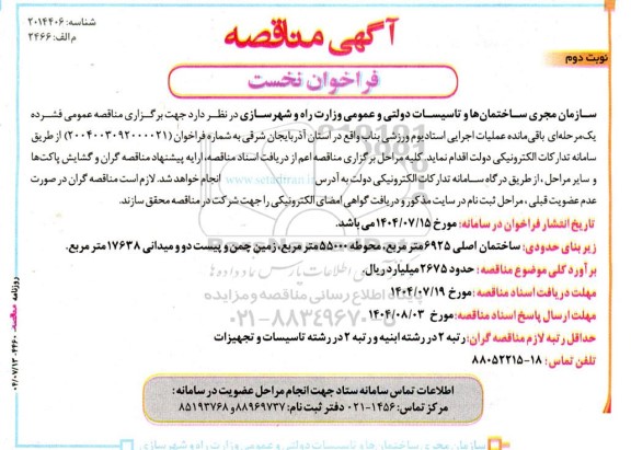 فراخوان مناقصه باقیمانده عملیات اجرایی استادیوم ورزشی  نوبت دوم