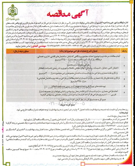 مناقصه عملیات طراحی فاز دو کلیه بلوک ها و بازنگری و رفع نواقص نقشه های فاز یک...