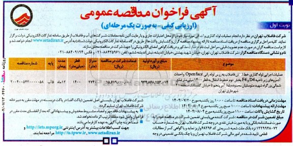 مناقصه عمومی عملیات اجرایی لوله گذاری خط انتقال فاضلاب به روش لوله رانی  Open face  و ...