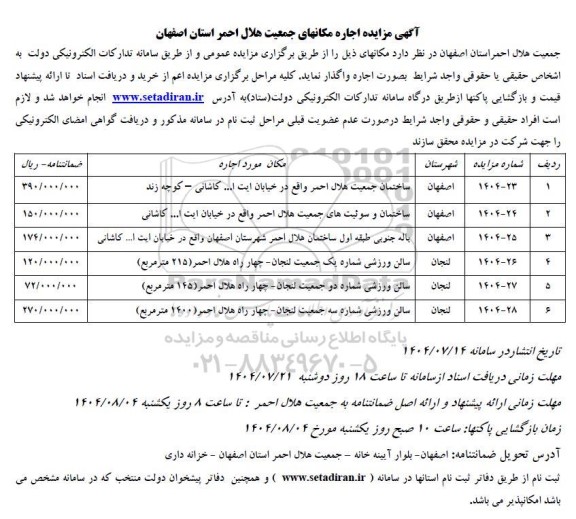 مزایده اجاره مکانهای جمعیت هلال احمر