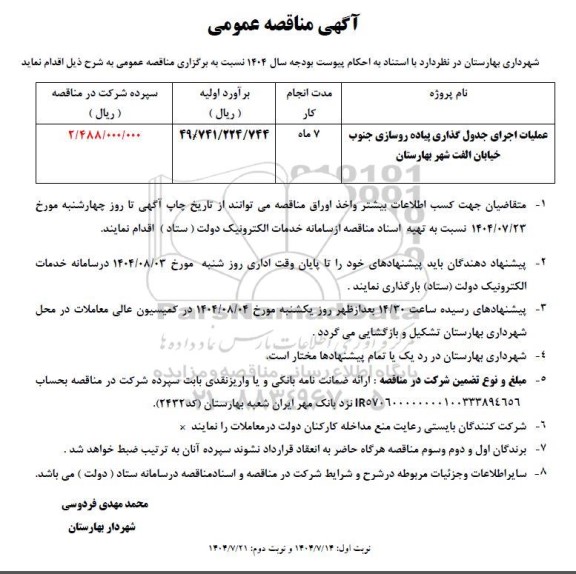 مناقصه عملیات اجرای جدول گذاری پیاده روسازی جنوب خیابان الفت