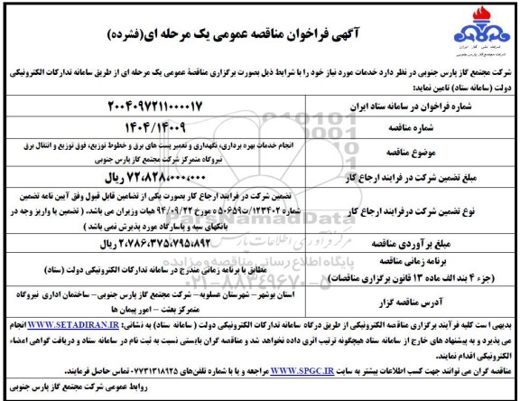 مناقصه انجام خدمات بهره برداری ، نگهداری و تعمیر پستهای برق و خطوط توزیع 