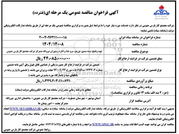 مناقصه تهیه و طبخ ، بسته بندی ، توزیع ، سروغذا و اداره رستوران