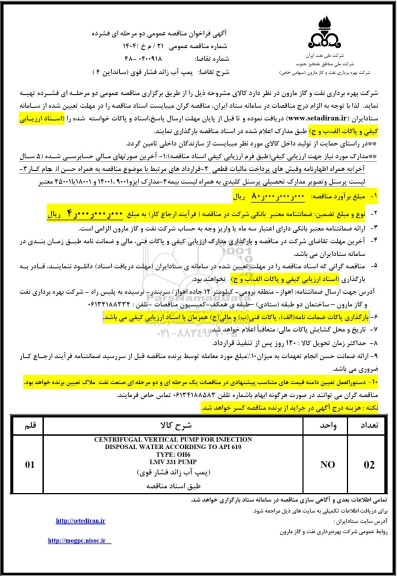 فراخوان مناقصه پمپ آب زائد فشار قوی (سانداین 4)