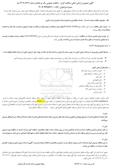 ارزیابی کیفی مناقصه خدمات نگهداری و تعمیرات واحد فرآورش