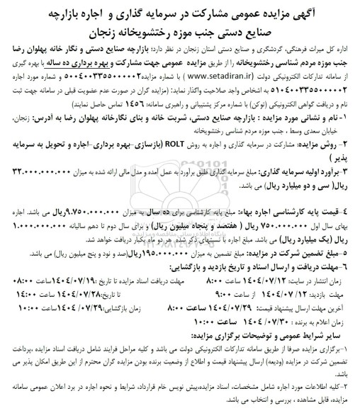مزایده مشارکت در سرمایه گذاری و اجاره بازارچه صنایع دستی  