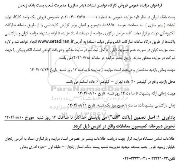 فراخوان مزایده عمومی فروش کارگاه تولیدی لبنیات پنیر سازی